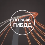 Logo of Штрафы ГИБДД android Application 